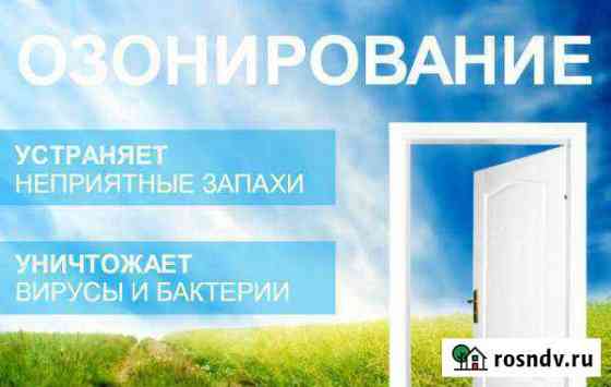Озонирование. удаление запахов Барнаул