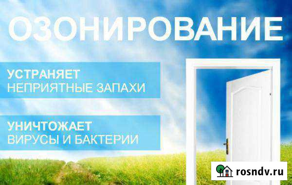 Озонирование. удаление запахов Барнаул - изображение 1