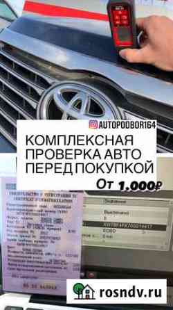 Автоподбор, помощь в выборе бу авто Саратов