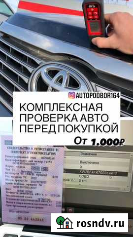 Автоподбор, помощь в выборе бу авто Саратов - изображение 1