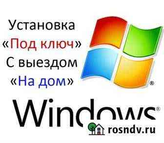 Установка Windows на дому Астрахань