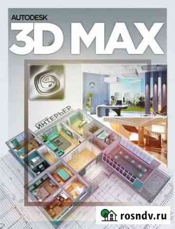 Курсы по обучению 3Ds max (3D Моделированию) Грозный