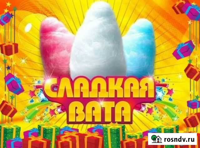 Сладкая вата Серов - изображение 1