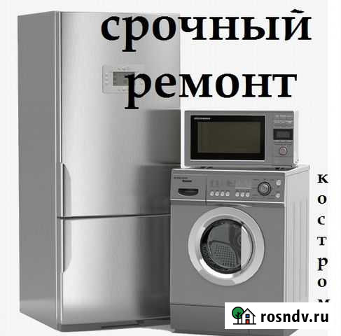 Ремонт стиральных машин и холодильников Кострома - изображение 1
