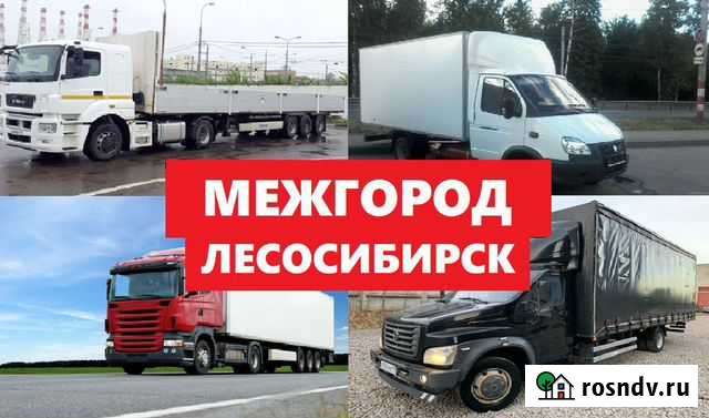 Грузоперевозки 5 тонн, 10 тонн, 20 тонн, переезды Лесосибирск - изображение 1