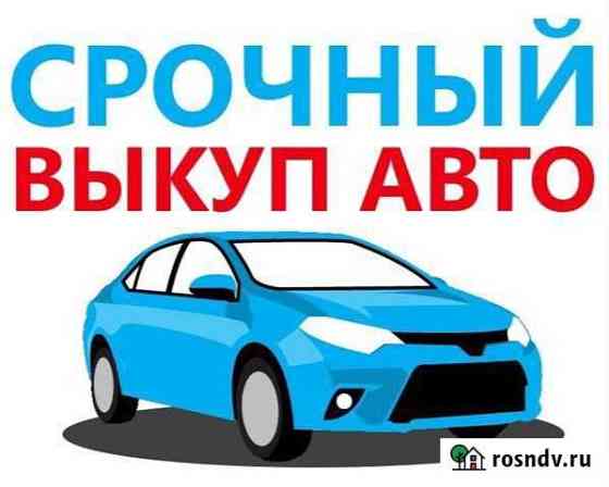 Срочный Выкуп Битых Целых Проблемных Авто Павлово
