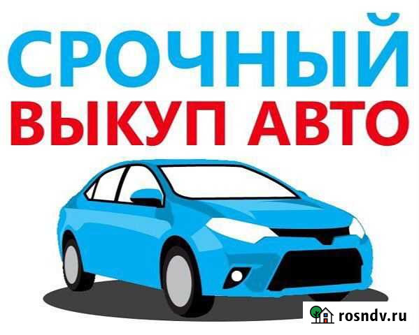 Срочный Выкуп Битых Целых Проблемных Авто Павлово - изображение 1