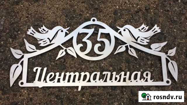 Адресные таблички на дом, ключницы, лазерная резка Батайск - изображение 1