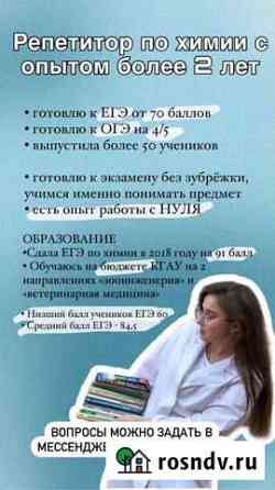 Репетитор по химии по подготовке егэ/огэ Москва
