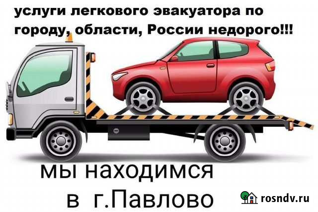 Услуги легкового эвакуатора до 2.5тонн Павлово - изображение 1