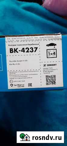 Колодки задние (барабанные) для KIA RIO II Луга - изображение 1