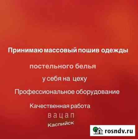 Пошив одежды,массовка Каспийск