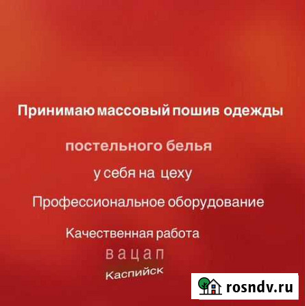 Пошив одежды,массовка Каспийск - изображение 1