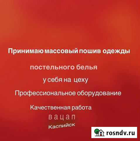 Пошив одежды,массовка Каспийск - изображение 1