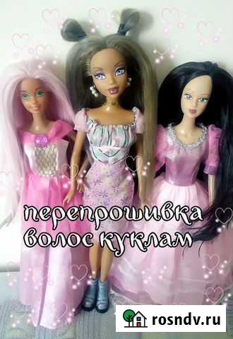 Куклы (Перепрошивка волос для кукл ) Волгоград - изображение 1