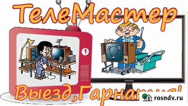 Ремонт телевизоров любой сложности Брянск - изображение 1