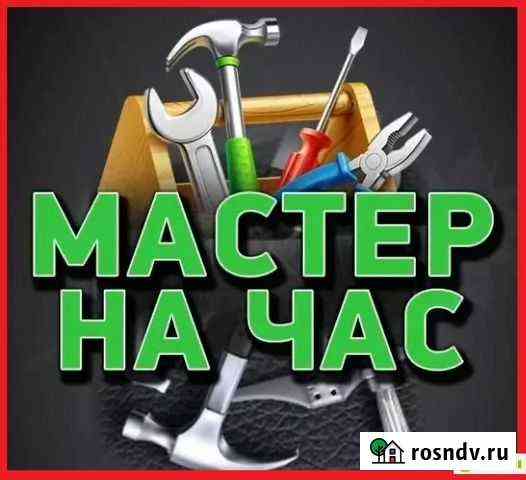 Мастер на час, домашний помощник Железногорск