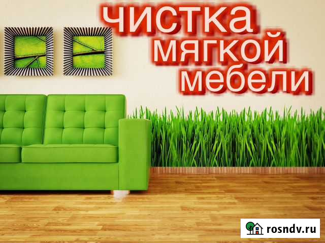Чистка мягкой мебели Барнаул - изображение 1