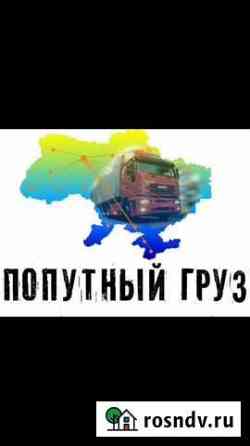 Попутный груз,Домашний переезд,Квартирный переезд Ноябрьск