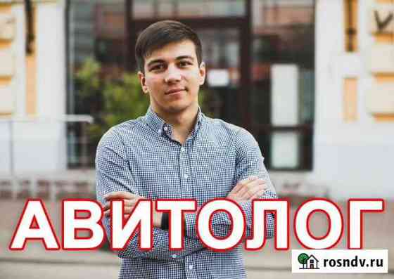 Авитолог/Продвижение на Авито Ростов-на-Дону