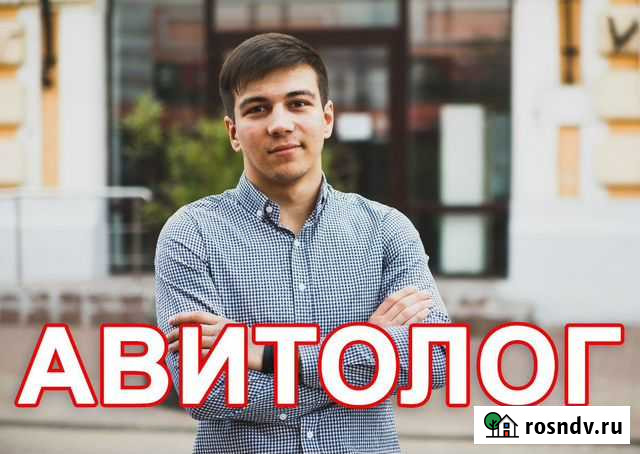 Авитолог/Продвижение на Авито Ростов-на-Дону - изображение 1