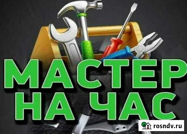 Мастер на час Ростов - изображение 1