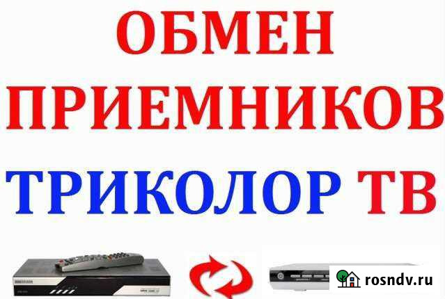 Замена оборудования Триколор тв Астрахань - изображение 1