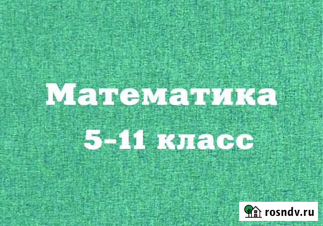 Математика 5-11 класс Владикавказ - изображение 1