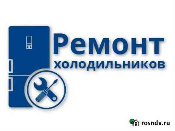 Ремонт холодильников Новый Уренгой