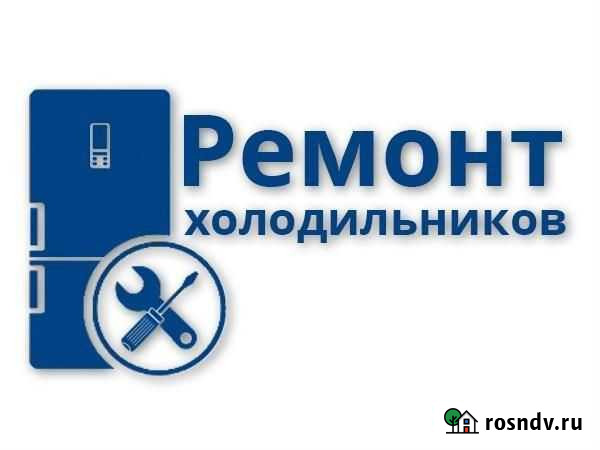 Ремонт холодильников Новый Уренгой - изображение 1