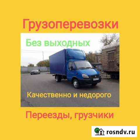 Грузоперевозки Переезды Газель Курган