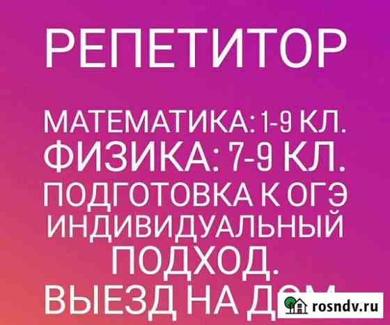 Репетиторство по алгебре, геометрии, физике выезд Ангарск