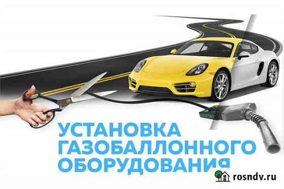 Установка газового оборудования на автомобили Новочеркасск