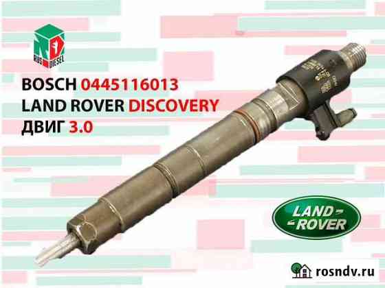 Форсунка Land Rover Discovery дв 3.0л Краснодар