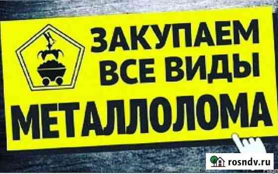 Вывоз приём сдать металлолом Хадыженск
