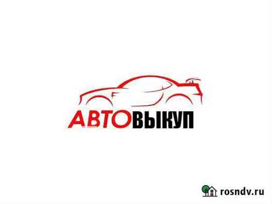 Выкуп авто Пермь