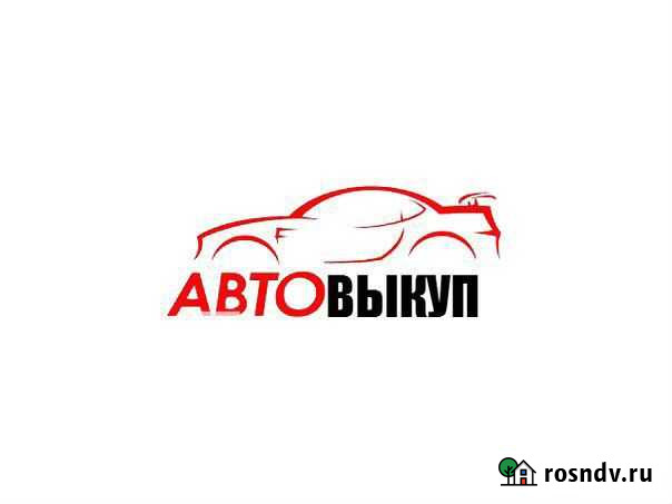 Выкуп авто Пермь - изображение 1