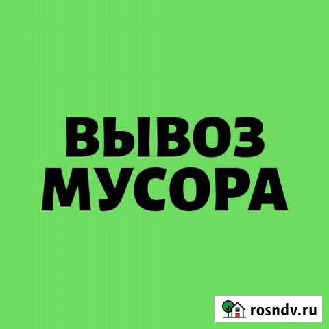 Вывоз мусора / Грузчики/ Демонтаж 24/7 Иркутск - изображение 1