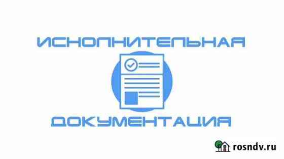 Исполнительная документация Санкт-Петербург