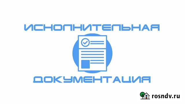 Исполнительная документация Санкт-Петербург - изображение 1