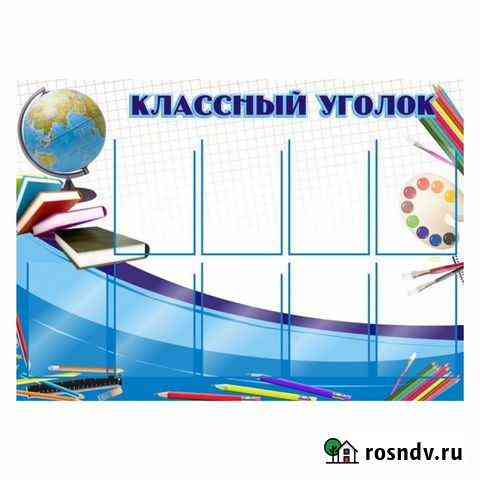 Стенды для детских садов и школ Ростов-на-Дону