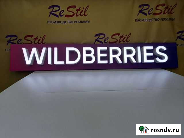 Wildberries световая вывеска. Валдберис Калуга - изображение 1