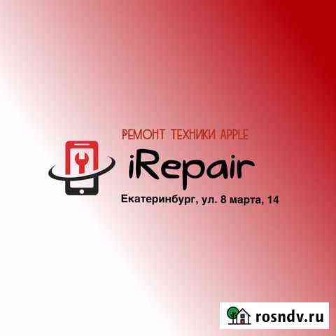Ремонт Apple iPhone, iPad, Mac Екатеринбург