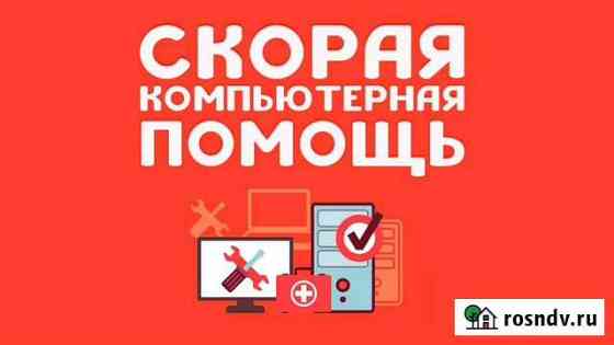 Срочный ремонт компьютеров и ноутбуков с возможнос Петропавловск-Камчатский