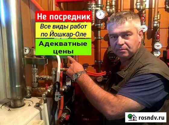 Сантехник услуги. Вызов сантехника Йошкар-Ола