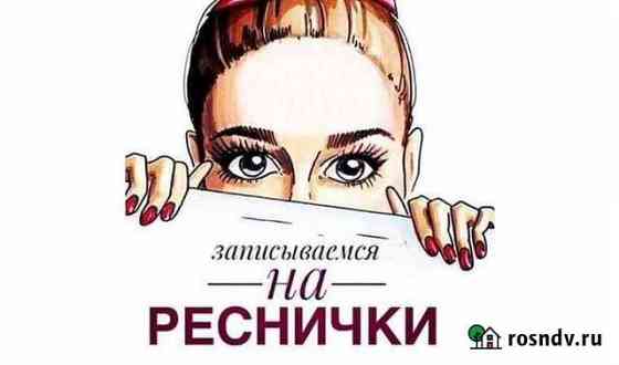 Наращивание ресниц Тихвин