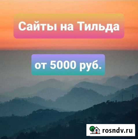 Создание сайтов на Tilda Казань - изображение 1