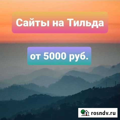 Создание сайтов на Tilda Казань - изображение 1