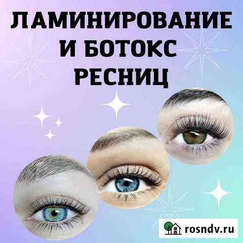 Ламинирование и ботокс ресниц Ставрополь