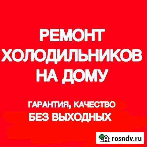 Ремонт холодильников Абакан